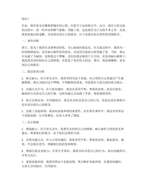 给父母的检讨书顶撞长辈