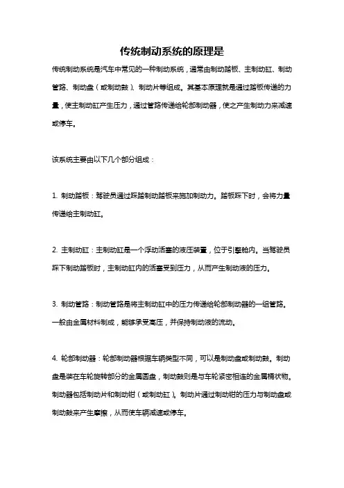 传统制动系统的原理是