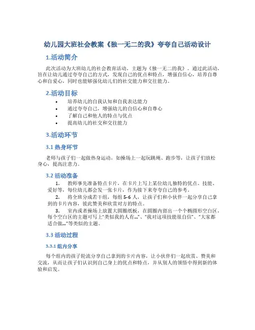 幼儿园大班社会教案《独一无二的我》夸夸自己活动设计