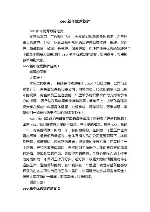 ceo新年优秀致辞范文