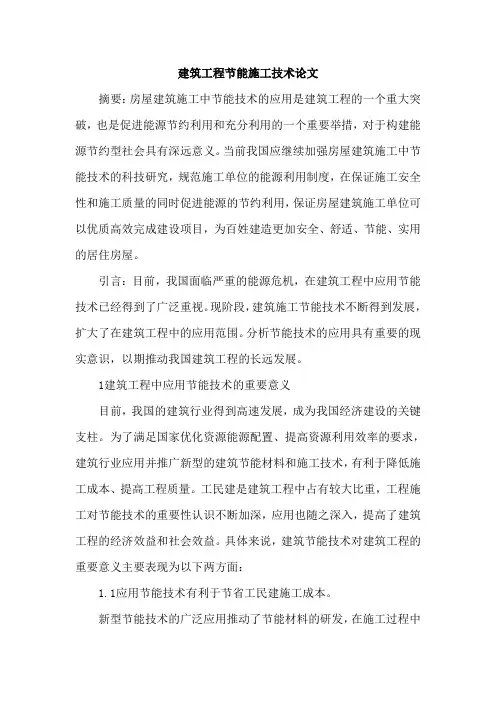 建筑工程节能施工技术论文