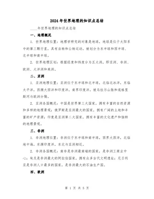 2024年世界地理的知识点总结(2篇)
