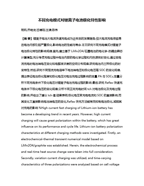 不同充电模式对锂离子电池极化特性影响