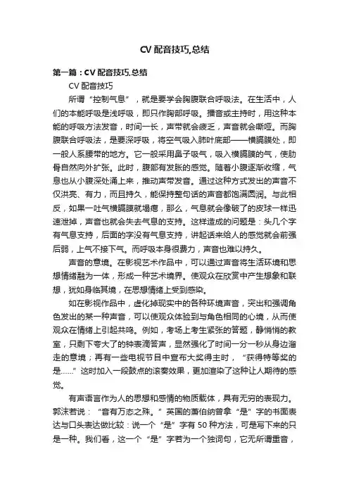 CV配音技巧,总结