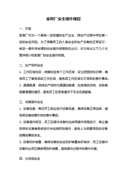 家具厂安全操作规程