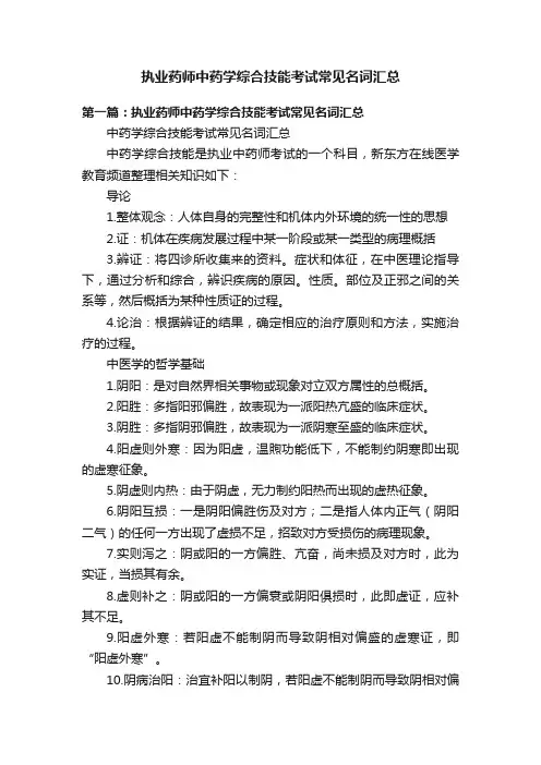 执业药师中药学综合技能考试常见名词汇总