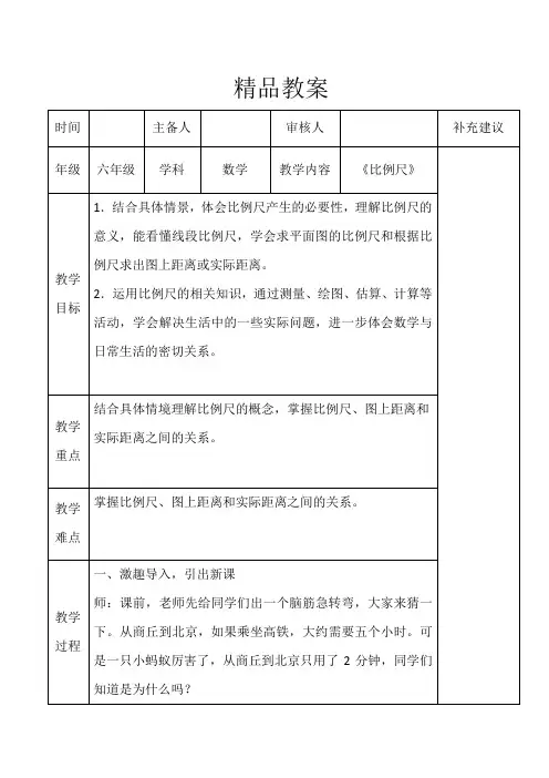 北师大版小学数学六年级《比例尺》精品教案