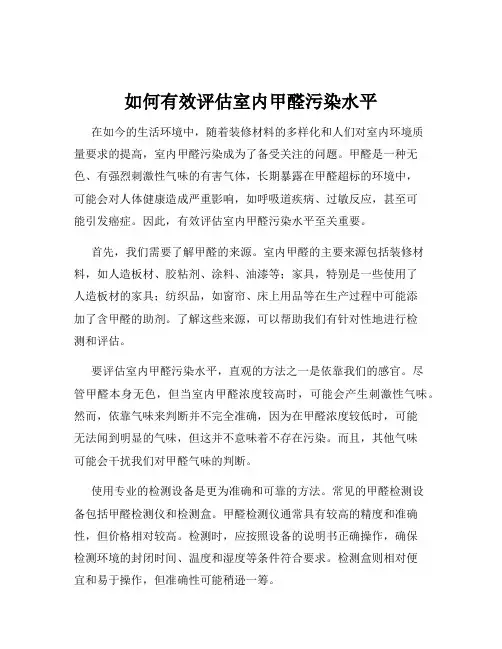 如何有效评估室内甲醛污染水平