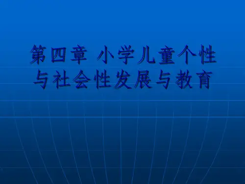 小学儿童的个性与社会性发展与教育