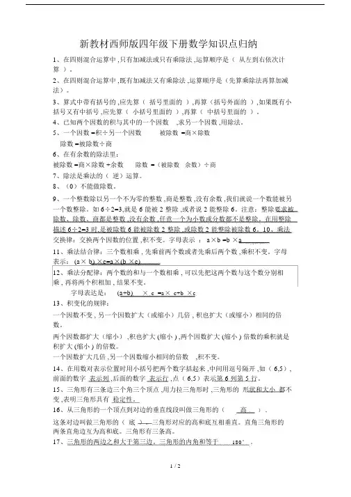 最新新教材西师版四年级下册数学知识点归纳.docx