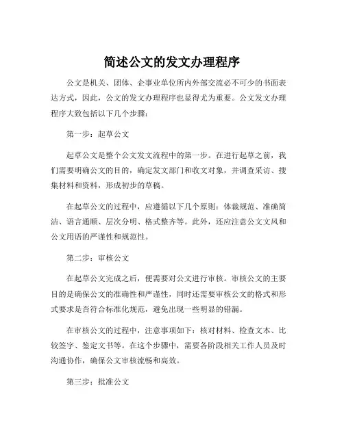 简述公文的发文办理程序