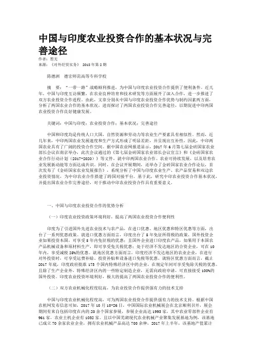 中国与印度农业投资合作的基本状况与完善途径