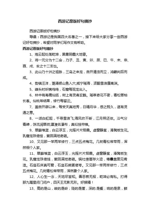 西游记原版好句摘抄