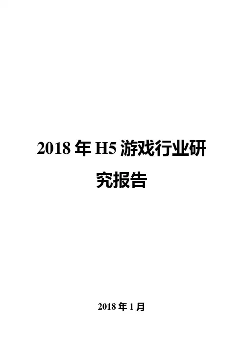 2018年H5游戏行业研究报告