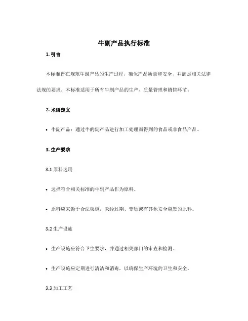 牛副产品执行标准
