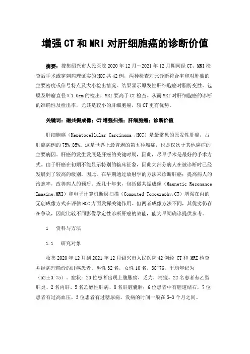 增强CT和MRI对肝细胞癌的诊断价值