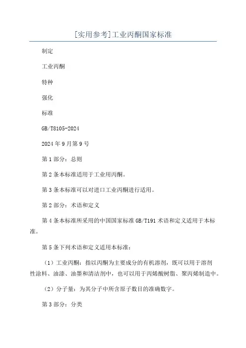 [实用参考]工业丙酮国家标准