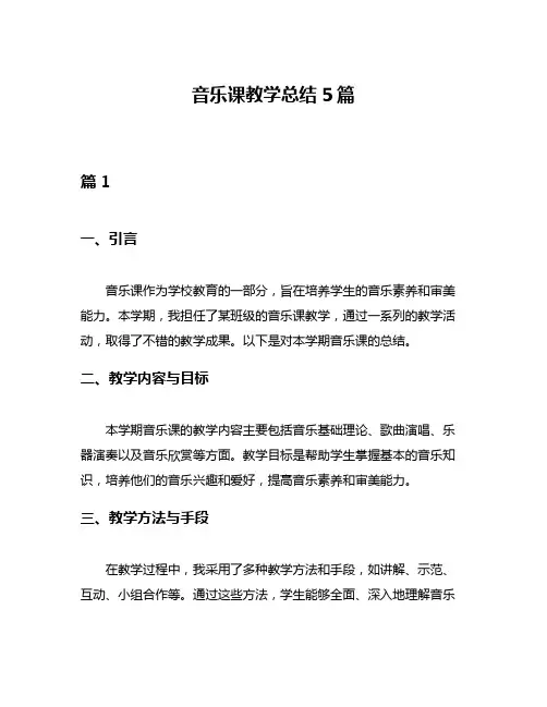 音乐课教学总结5篇