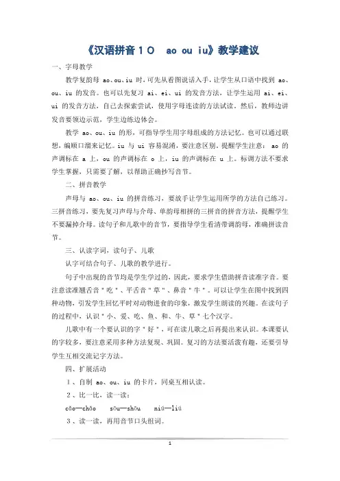《汉语拼音10 ao ou iu》教学建议