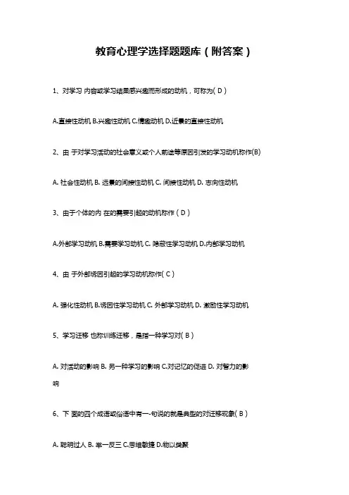 教育心理学选择题题库(附答案)