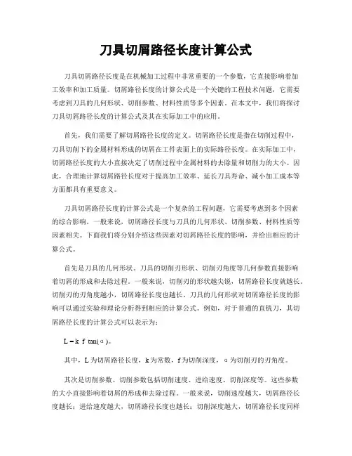 刀具切屑路径长度计算公式