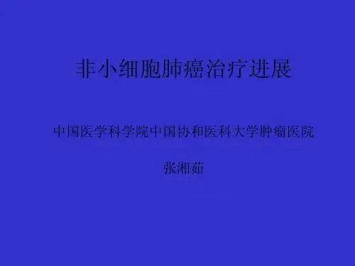 非小细胞肺癌治疗进展-张湘茹