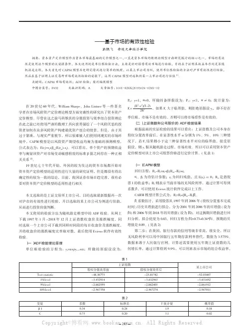 CAPM运用实证分析——基于市场的有效性检验