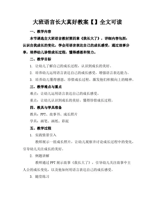 大班语言长大真好教案【】全文可读