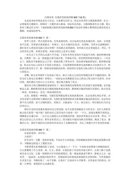 自我欣赏 自我欣赏的演讲稿800字(6篇)