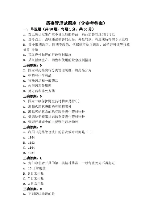 药事管理试题库(含参考答案)