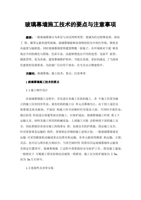 玻璃幕墙施工技术的要点与注意事项