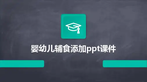 婴幼儿辅食添加ppt课件