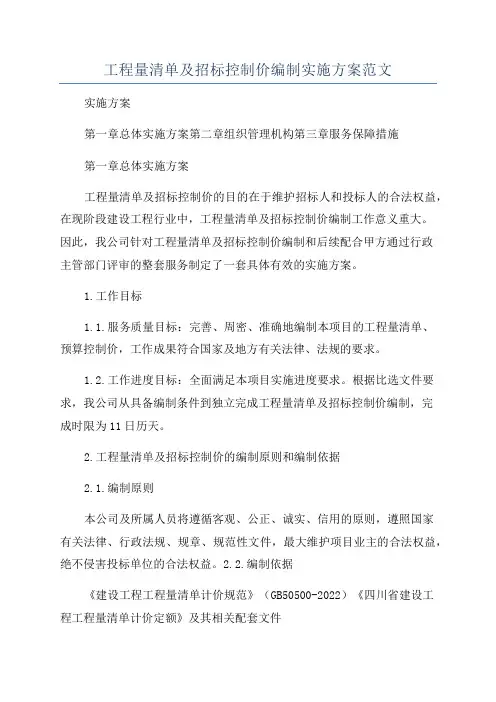 工程量清单及招标控制价编制实施方案范文