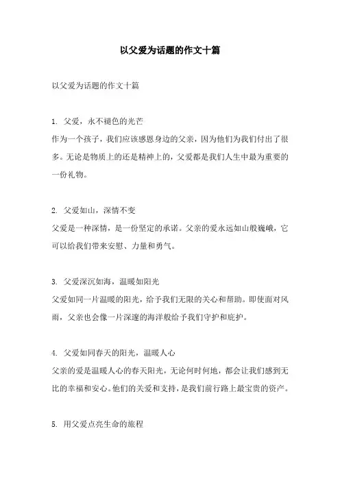 以父爱为话题的作文十篇