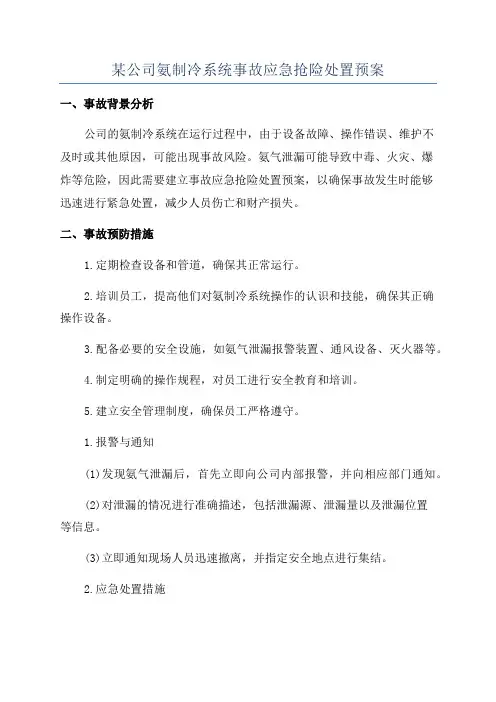 某公司氨制冷系统事故应急抢险处置预案