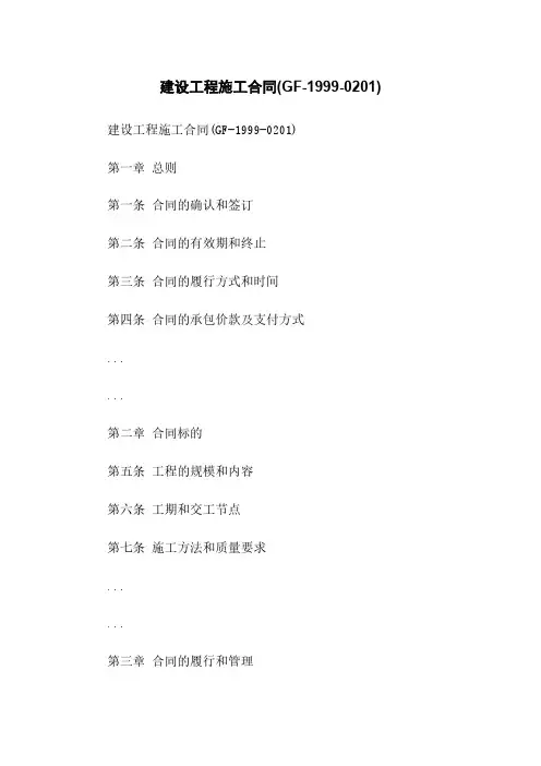 建设工程施工合同(GF-1999-0201)