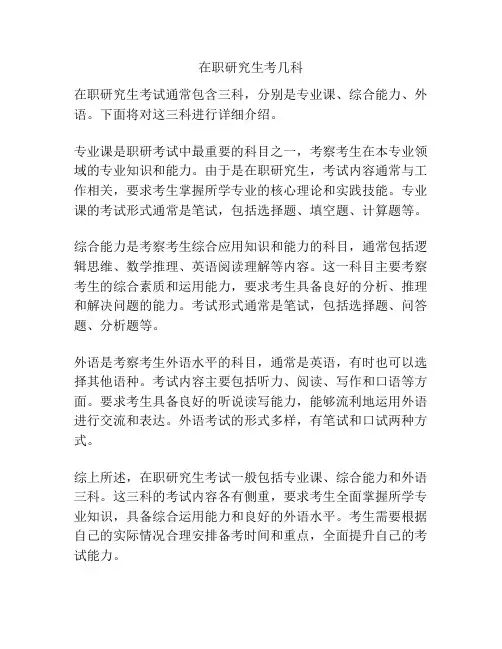 在职研究生考几科