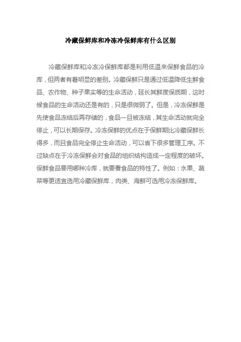保鲜冷库和冷藏冷库的区别