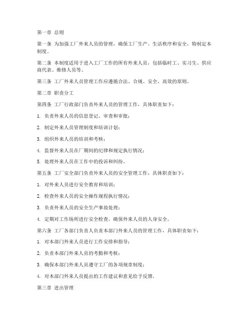 工厂外来人员工作管理制度