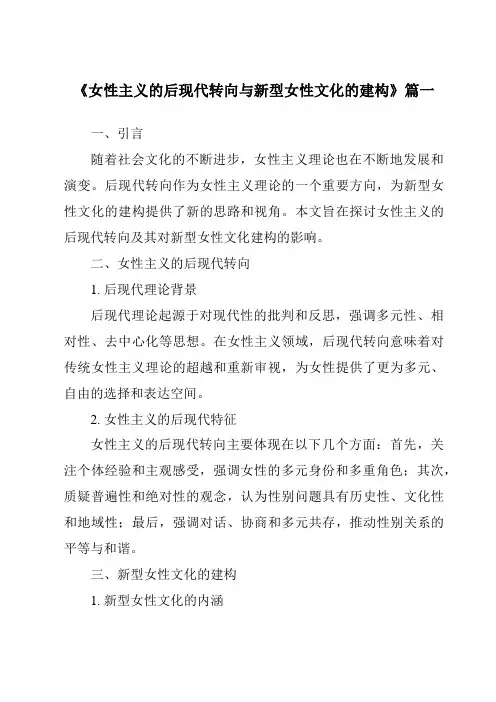 《2024年女性主义的后现代转向与新型女性文化的建构》范文