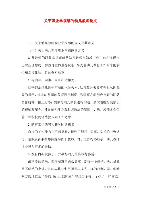关于职业幸福感的幼儿教师论文
