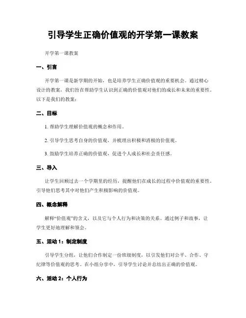 引导学生正确价值观的开学第一课教案