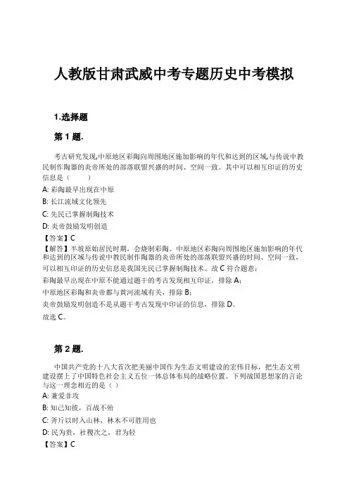 人教版甘肃武威中考专题历史中考模拟试卷及解析