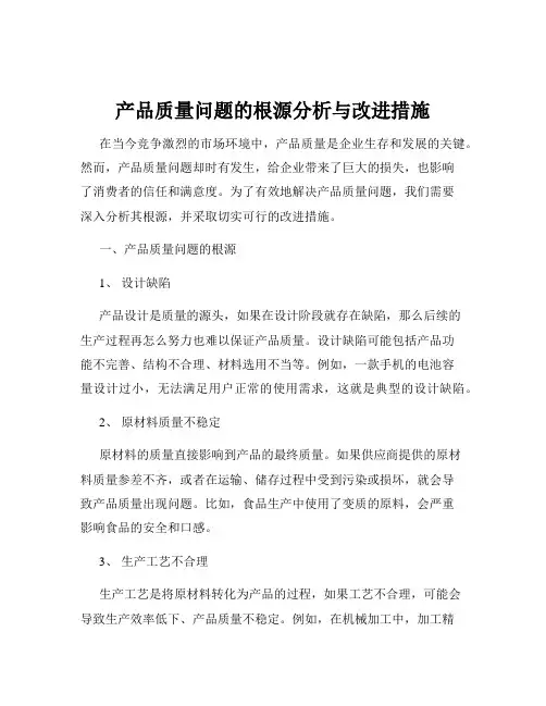 产品质量问题的根源分析与改进措施