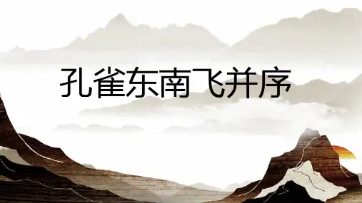 《孔雀东南飞》ppt课件