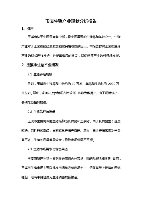 玉溪生猪产业现状分析报告