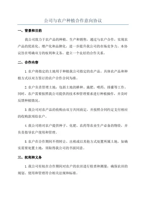 公司与农户种植合作意向协议