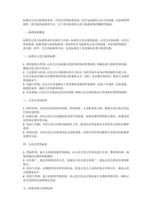 标准化示范点标准体系