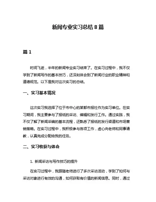 新闻专业实习总结8篇