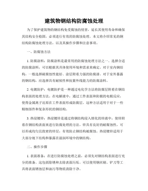 建筑物钢结构防腐蚀处理